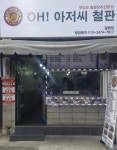 OH아저씨철판