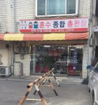 혼수총판장