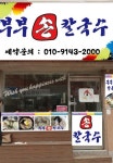 부부손칼국수