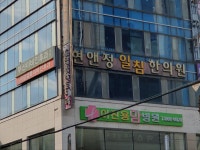 현앤정일침한의원