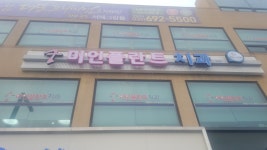 미인플란트치과의원