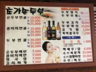 초가순두부