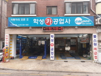 카포스학성카공업사
