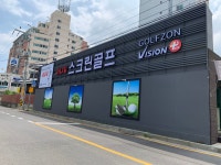 골프존 자주 스크린골프