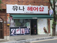 유나헤어샵