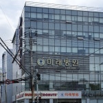미래병원