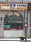 슈퍼빌야후공인중개사사무소