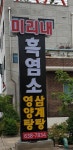 미리내흑염소영양탕