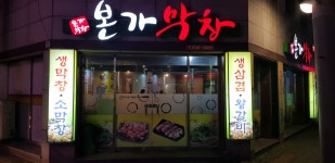 본가막창