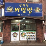 산과들비빔밥 본점