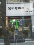 띠앗머리
