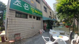 조은인테리어