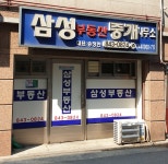 삼성부동산중개사무소