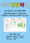 전주대형온누리약국