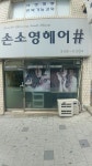 손소영헤어샵