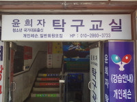 윤희자탁구교실