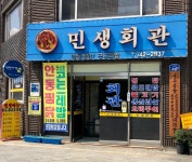 민생회관
