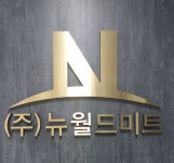 뉴월드미트