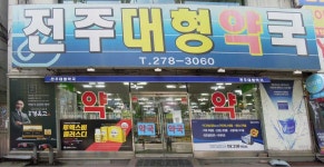 전주대형온누리약국