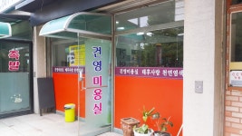건영헤어샵