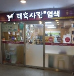 태후사랑 장지점