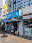 대명약국