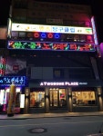 왕궁 노래타운