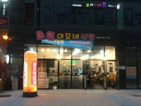 화원이모네식당