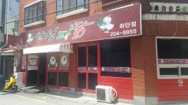 안성파닭 하단점