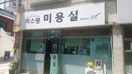 미스팽미용실