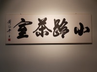 소로차실
