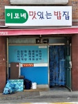 이모네맛있는밥집