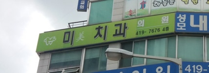 미치과의원