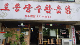 토종장수참옻닭 청주본점