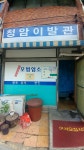청암이발관