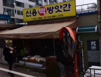 신용방앗간