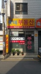 롯데부동산중개사무소