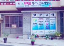 한마음노인재가복지센터