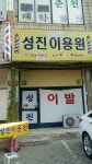 성진이용원