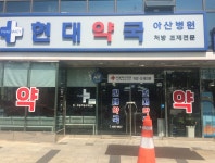 현대약국