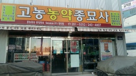 고농농약종묘사