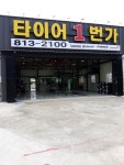 타이어1번가