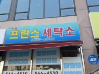 프린스세탁소