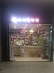 수서역약국