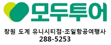모두투어 조일항공여행사