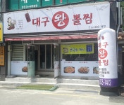 괴짜고수대구왕뽈찜