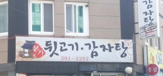 본가뒷고기감자탕