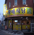 황해식당