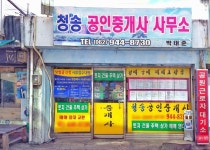 청송공인중개사사무소
