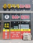 운정미래공인중개사사무소